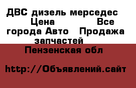 ДВС дизель мерседес 601 › Цена ­ 10 000 - Все города Авто » Продажа запчастей   . Пензенская обл.